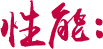 穩(wěn)定供貨，擁有價(jià)格優(yōu)勢(shì)和發(fā)貨效率
