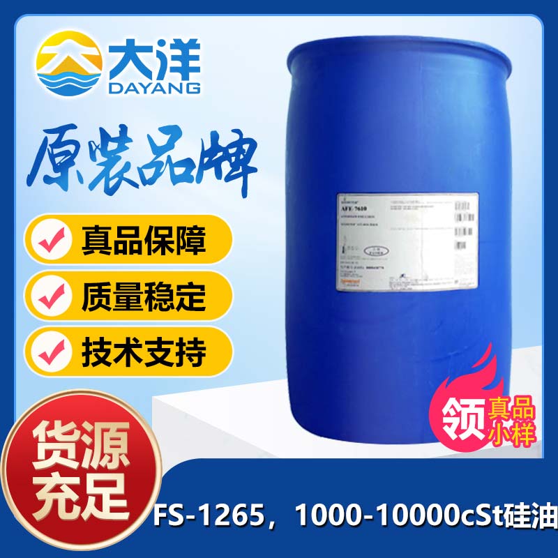 道康寧FS-1265，1000-10000cSt硅油
