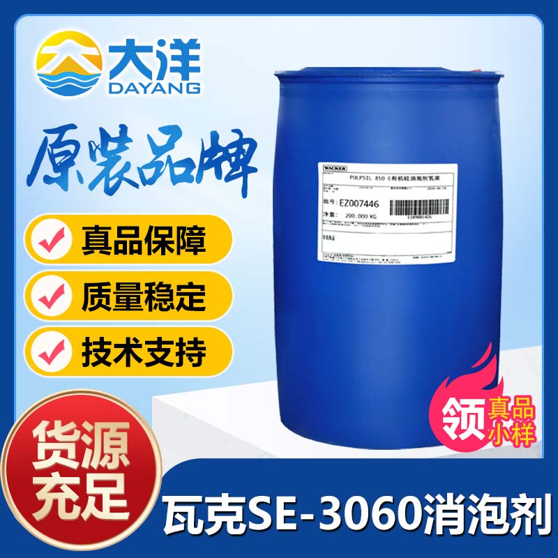 瓦克SE-3060消泡劑