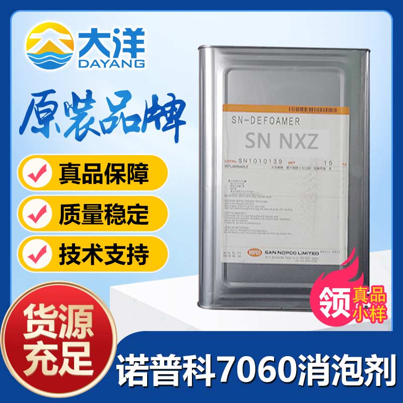 諾普科NOPTAM 7060消泡劑
