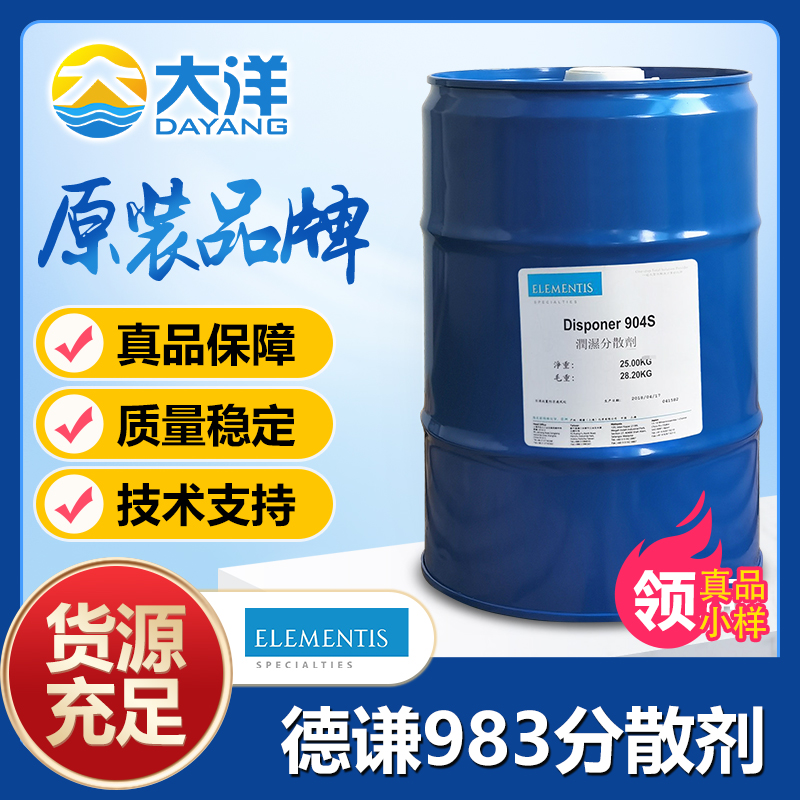 德謙Disponer 983分散劑